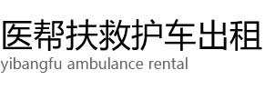 内丘县医帮扶救护车出租公司
